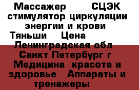 Массажер S-780 СЦЭК-стимулятор циркуляции энергии и крови “Тяньши“ › Цена ­ 57 000 - Ленинградская обл., Санкт-Петербург г. Медицина, красота и здоровье » Аппараты и тренажеры   